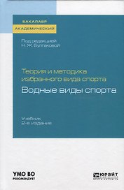 Теория и методика избранного вида спорта. Водные виды спорта. Учебник
