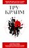 Тру-крайм. Для тех, кто хочет все успеть - 0