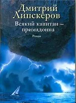Всякий капитан - примадонна : роман