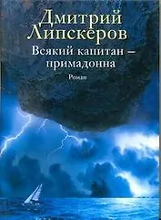 Всякий капитан - примадонна : роман
