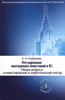 Регулирование иностранных инвестиций в ЕС. Общие вопросы и инвестирование в энергетический сектор
