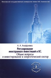 Регулирование иностранных инвестиций в ЕС. Общие вопросы и инвестирование в энергетический сектор