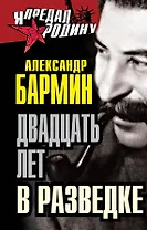 Двадцать лет в разведке