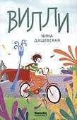 Вилли - 0