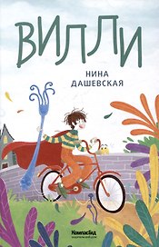 Вилли