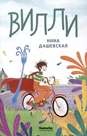 Вилли