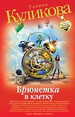 Брюнетка в клетку: повесть - 0