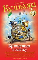 Брюнетка в клетку: повесть