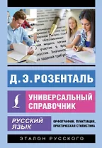 Русский язык. Универсальный справочник