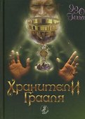 Хранители Грааля - 1