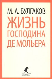 Жизнь г.де Мольера
