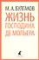 Жизнь г.де Мольера - 0