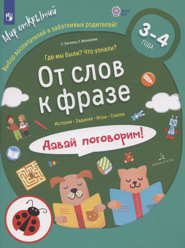 

От слов к фразе. Где мы были Что узнали Давай поговорим! Полный курс игровых занятий по развитию речи детей. 3-4 лет