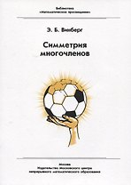 Симметрия многочленов