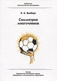 Симметрия многочленов
