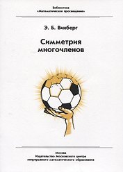 Симметрия многочленов