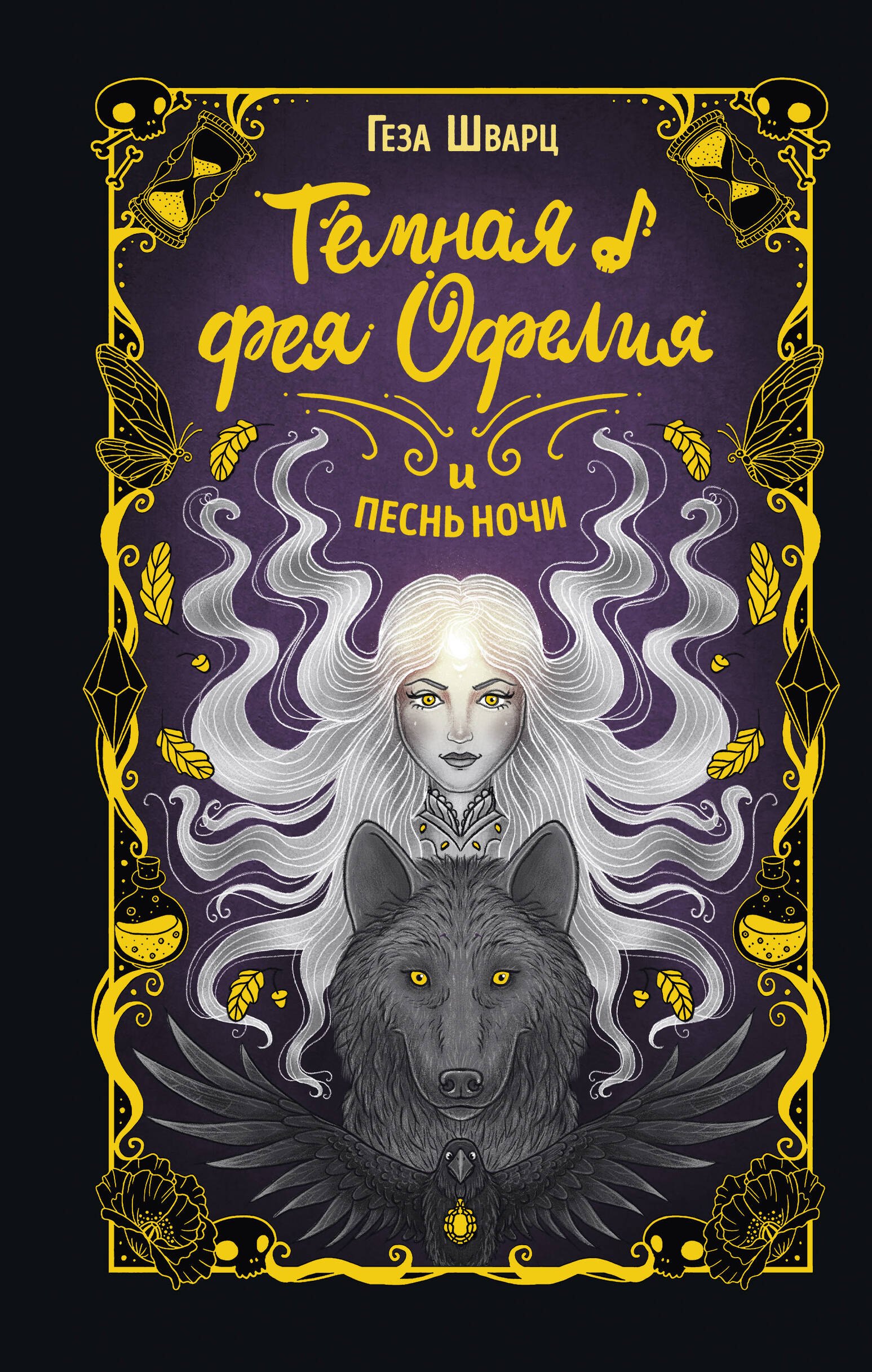 

Тёмная фея Офелия и песнь ночи