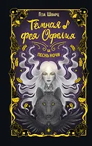 Тёмная фея Офелия и песнь ночи