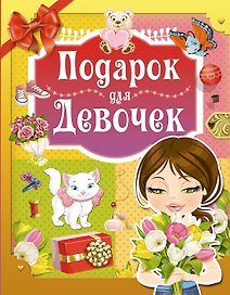 Подарок для девочек