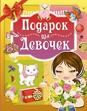 Подарок для девочек