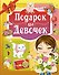Подарок для девочек - 0