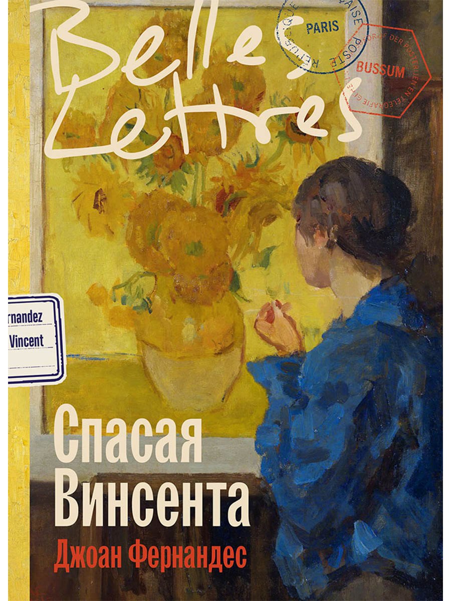 

Спасая Винсента