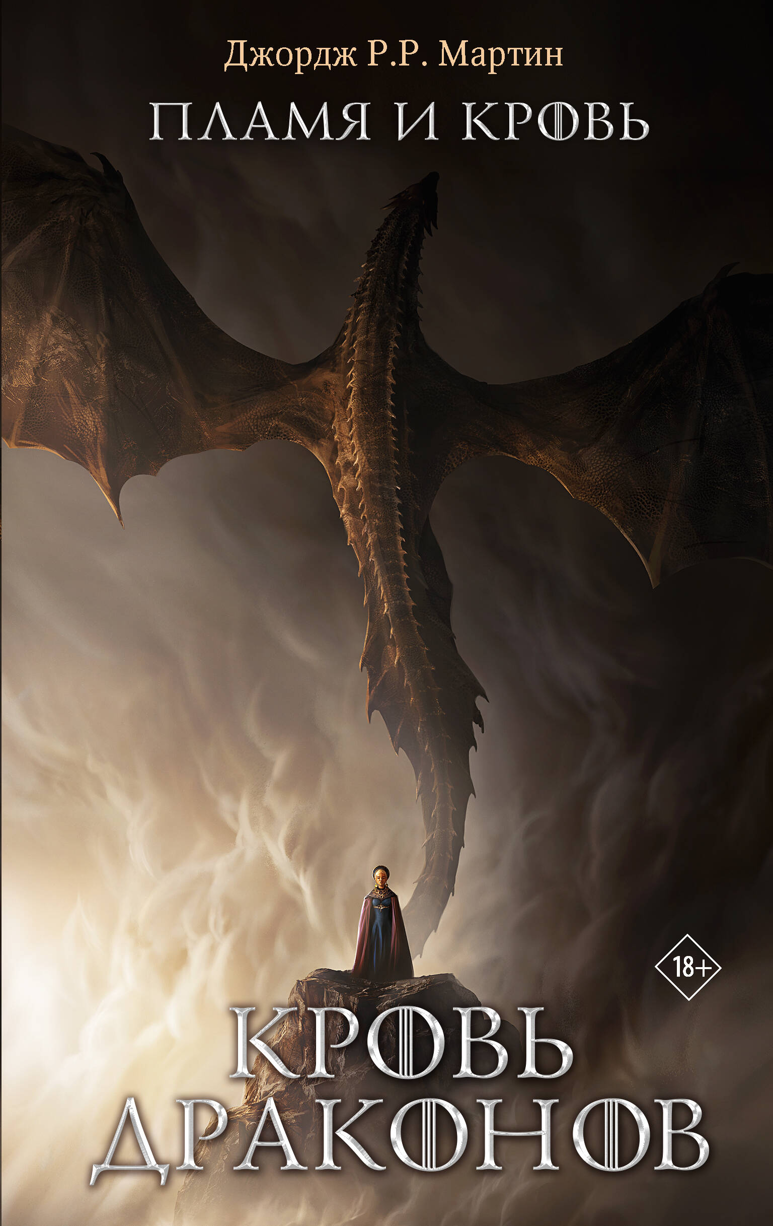 Обложка книги «Пламя и кровь: Кровь драконов»