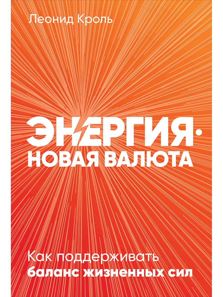 Обложка книги «Энергия - новая валюта: Как поддерживать баланс жизненных сил»