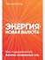 Энергия - новая валюта: Как  поддерживать баланс жизненных сил - 0