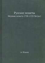 Русские монеты. Медные монета 1700-1725 Петра I. Репринтное издание