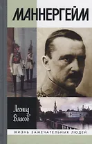 Маннергейм. 2-е издание