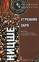 Утренняя заря: Мысли о моральных предрассудках