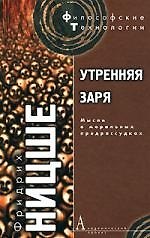 Утренняя заря: Мысли о моральных предрассудках