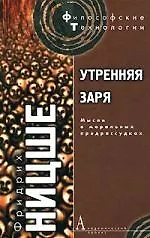 Утренняя заря: Мысли о моральных предрассудках