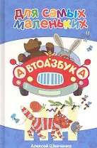 Автоазбука. Для самых маленьких. Внутренний блок-мелованная бумага