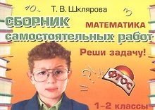 Математика 1-2 кл. Сборник самост. работ Реши задачу (24 изд) (мСамостРаб) Шклярова (ФГОС)