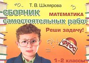 Математика 1-2 кл. Сборник самост. работ Реши задачу (24 изд) (мСамостРаб) Шклярова (ФГОС)