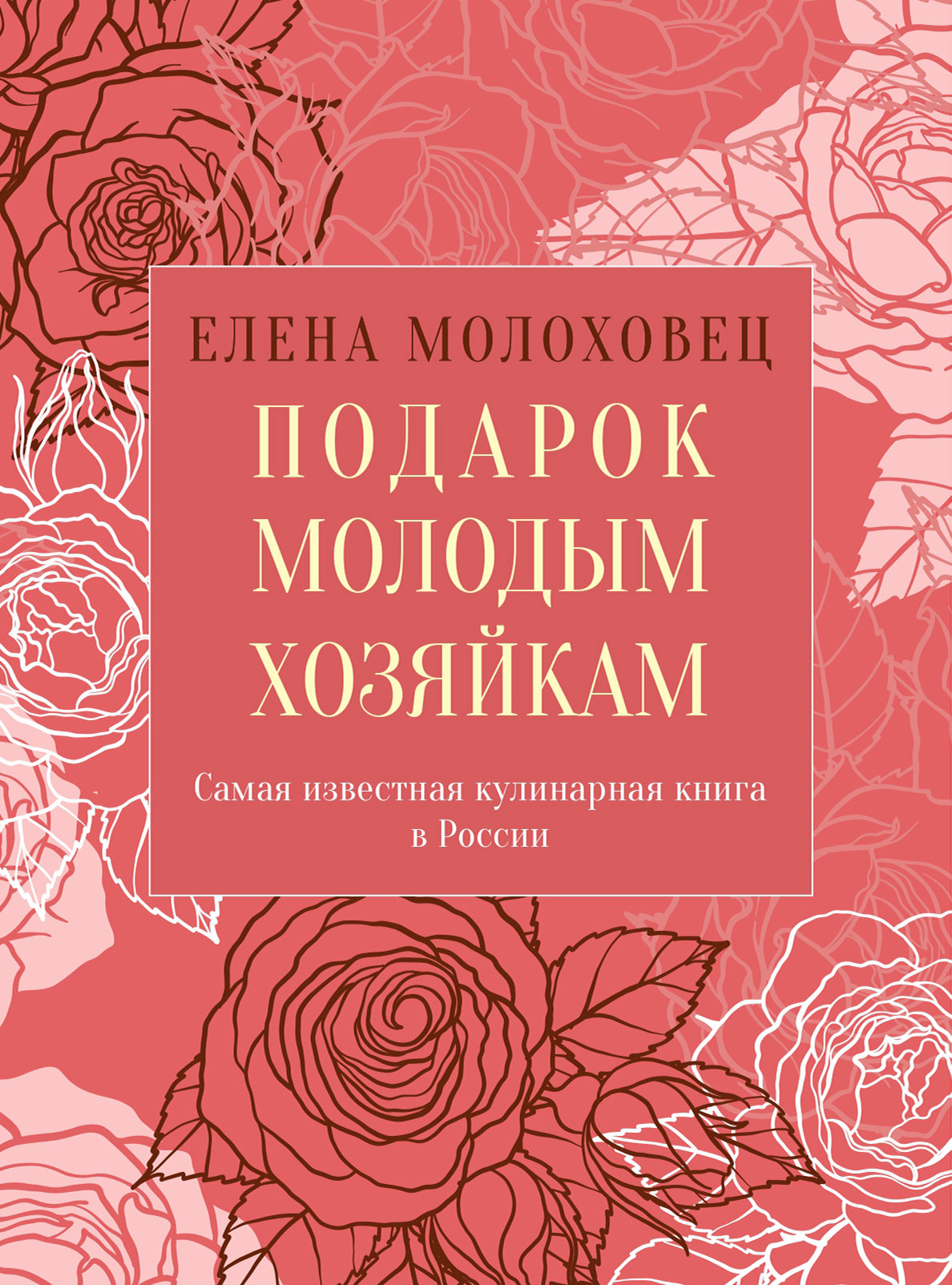 Обложка книги «Подарок молодым хозяйкам, или Средство к уменьшению расходов в домашнем хозяйстве»