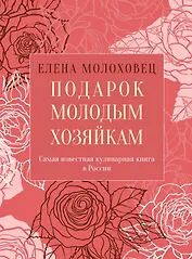 Подарок молодым хозяйкам, или Средство к уменьшению расходов в домашнем хозяйстве