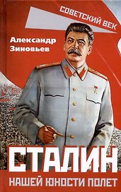 Сталин. Нашей юности полет