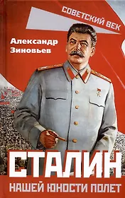 Сталин. Нашей юности полет