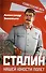 Сталин. Нашей юности полет - 0