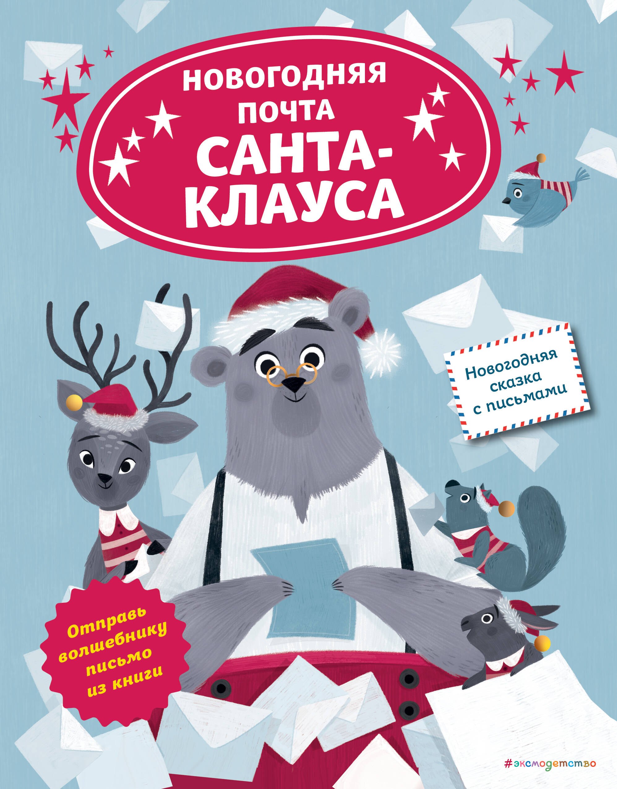 

Новогодняя почта Санта-Клауса