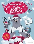Новогодняя почта Санта-Клауса - 0