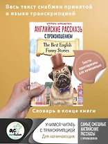 Самые смешные английские рассказы с произношением