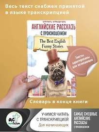 Самые смешные английские рассказы с произношением