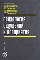 Психология ощущений и восприятия / 3-е изд., перераб. и доп.