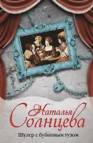 Шулер с бубновым тузом: роман