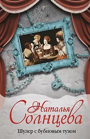 Шулер с бубновым тузом: роман