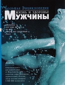 Жизнь и здоровье мужчины: Большая энциклопедия